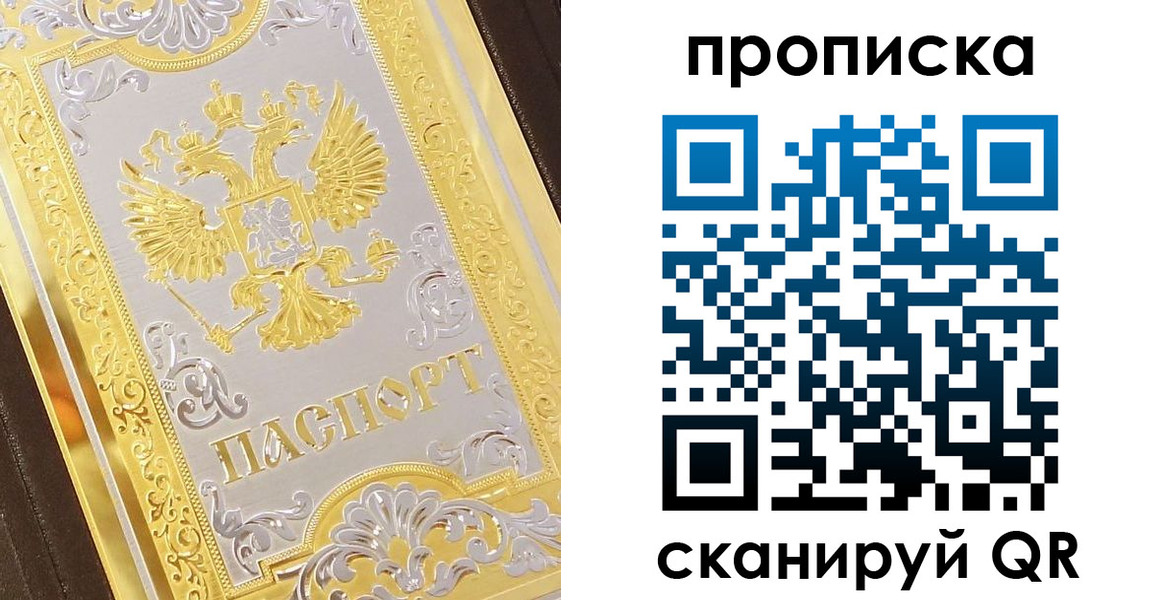 купить прописку в Алтайском крае